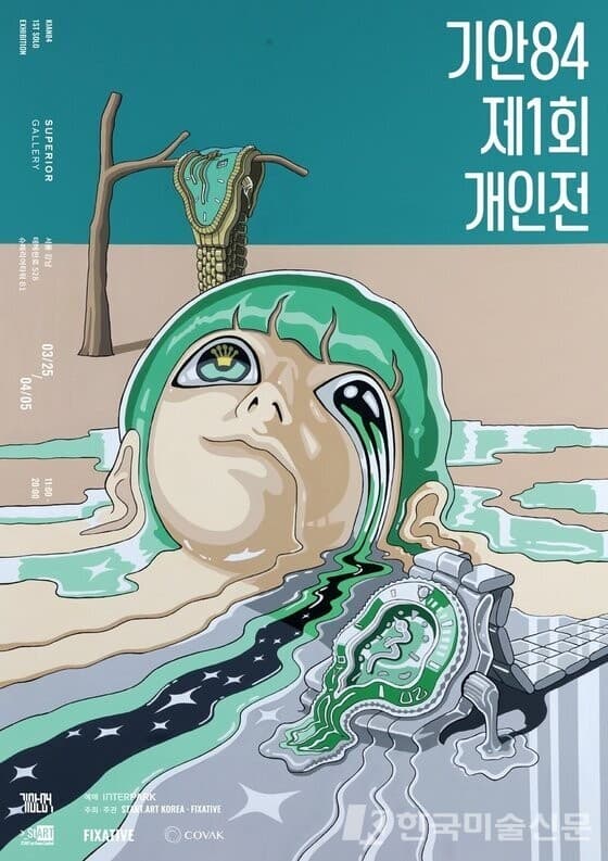 기안84, 첫 개인전 ‘Full所有’ 개최