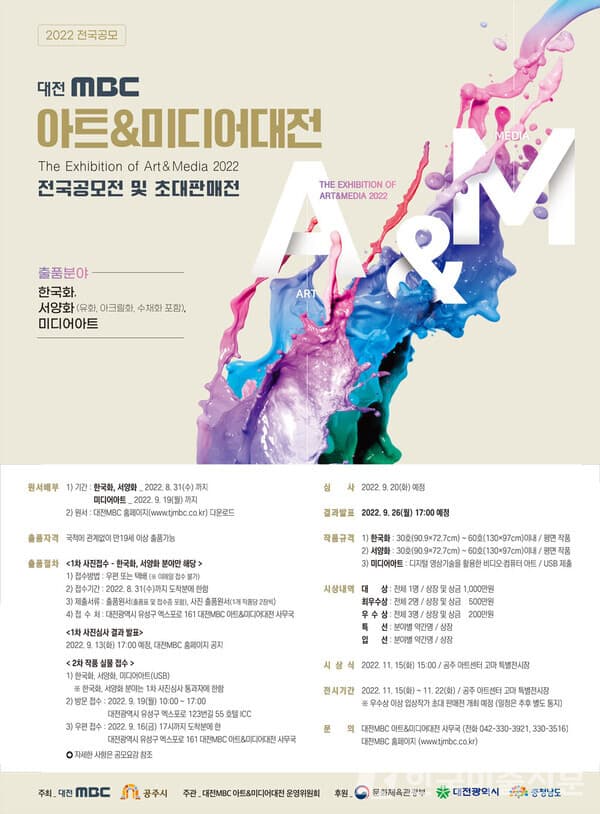 대전MBC, 아트&미디어대전 공모전