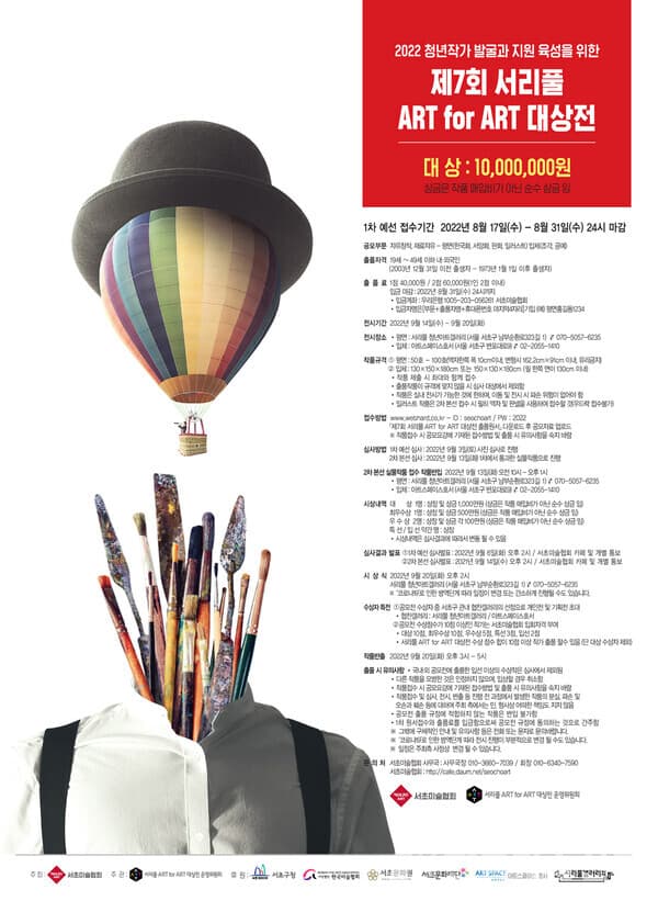 제7회 서리풀 ART for ART 대상전 작가공모