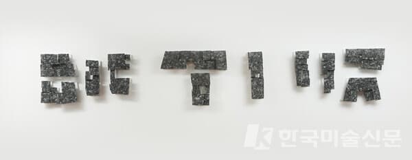 ▲&nbsp;강인구, naxttaxt192201 &ndash; city돌멩이, 철사, 인조대리석, 가변설치, 2022 (사진=갤러리 진선)