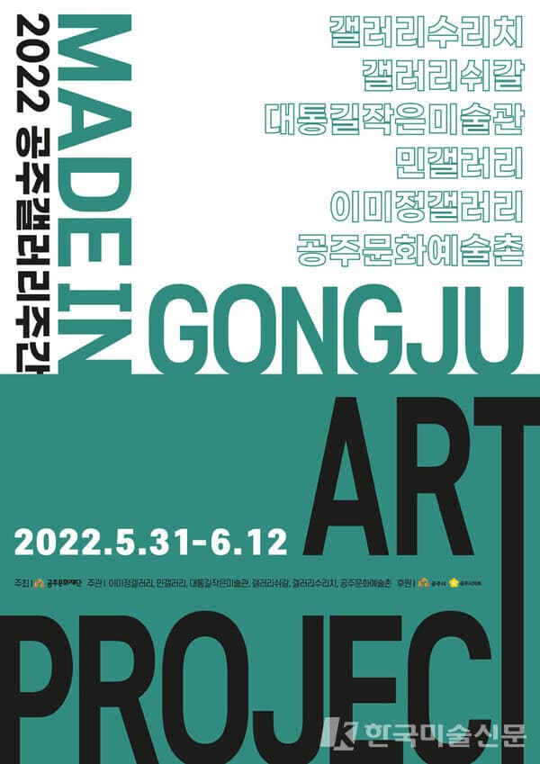 [평론] 2022 MADE IN_GONGJU 예술과 도시가 만나면