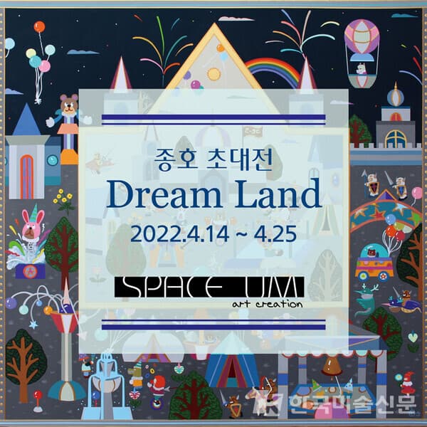 종호 초대전,  Dream Land