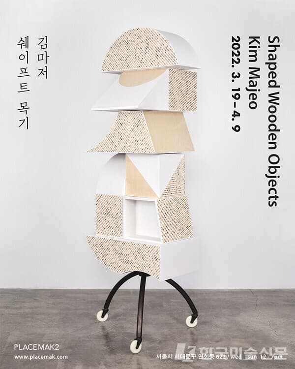 [평론] 유목적 욕망과 유희 담긴 ‘쉐이프트 목기’