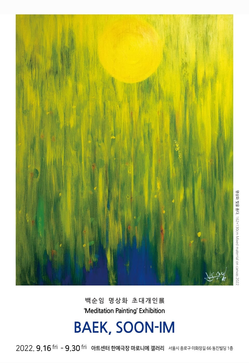 백순임 화백 _ 명상화 빛을 품다. (162x130 Mixed materrial on canvas 2022 )