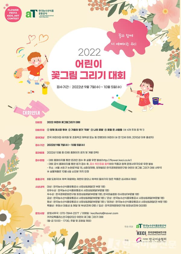 2022 어린이 꽃그림 그리기 대회 홍보 포스터 (출처 = 한국농수산식품유통공사)