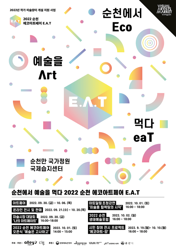 작가미술장터, 2022 순천에코아트페어 E.A.T 개최