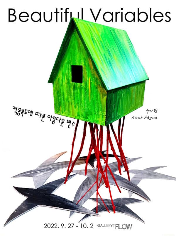 [더플로우] 곽아현展, 적응속도에 따른 아름다운 변수