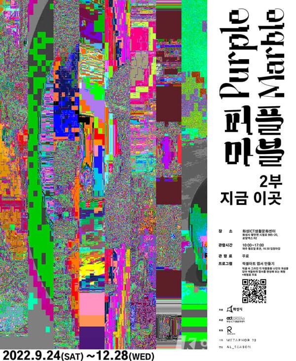 화성ICT생활문화센터, 퍼플 마블 2부 지금 이곳