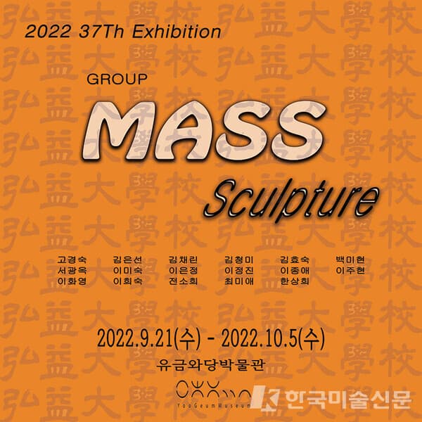 여성조각그룹 MASS, 37주년 기념전