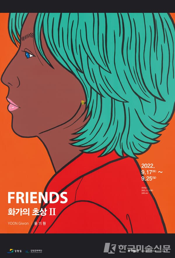 윤기원展, Friends 화가의 초상 II