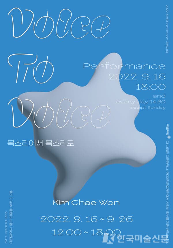 김채원展, 목소리에서 목소리로 Voice to vice