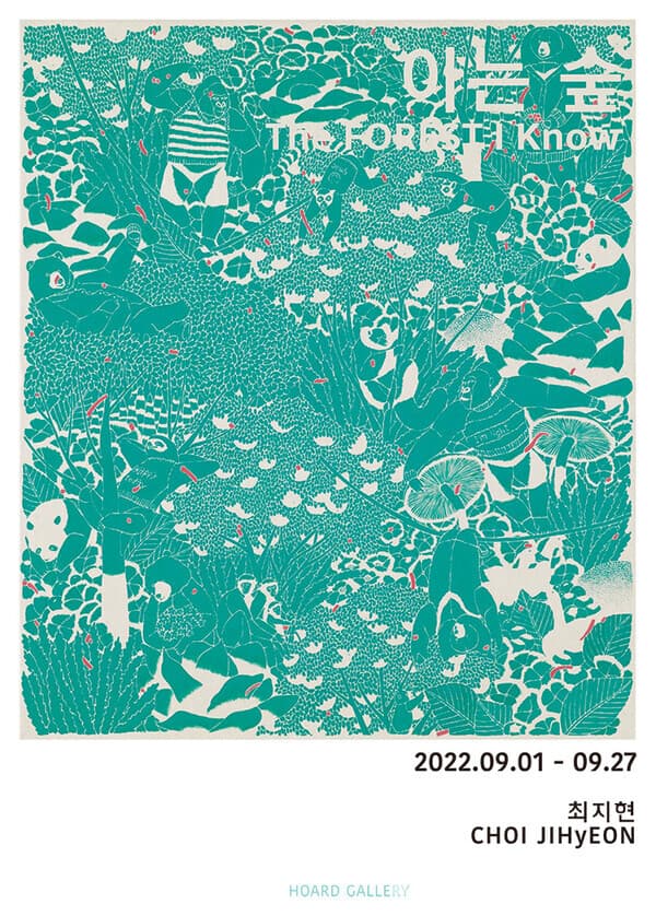 [호아드갤러리] 최지현展, 아는 숲 The forest I know