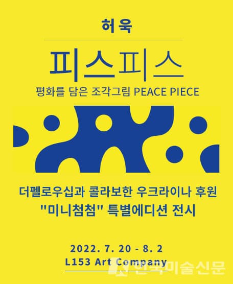 [인터뷰] 작가 허욱...우크라이나를 위한 특별전 '피스피스'