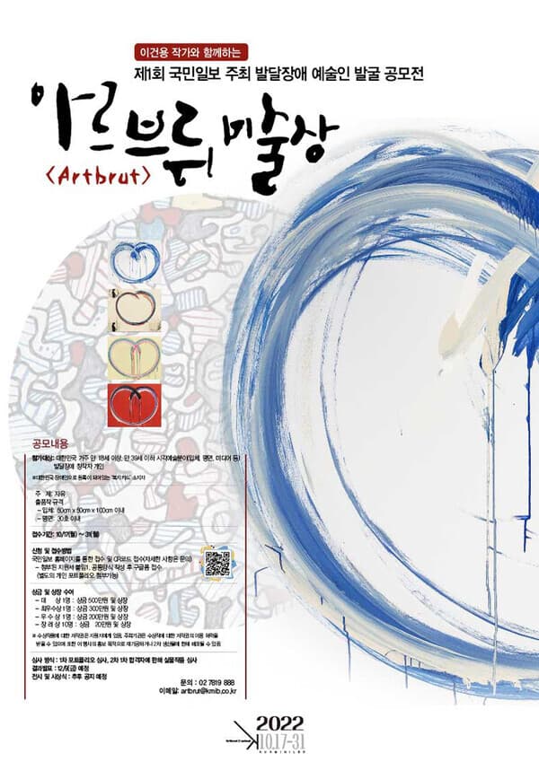 이건용 작가와 함께하는 국민일보 제1회 아르브뤼 미술 공모전
