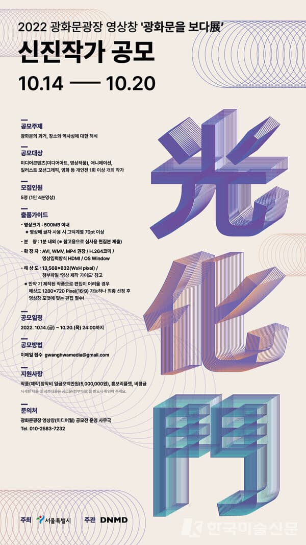 2022 광화문광장 영상창_광화문을 보다展 신진작가 공모