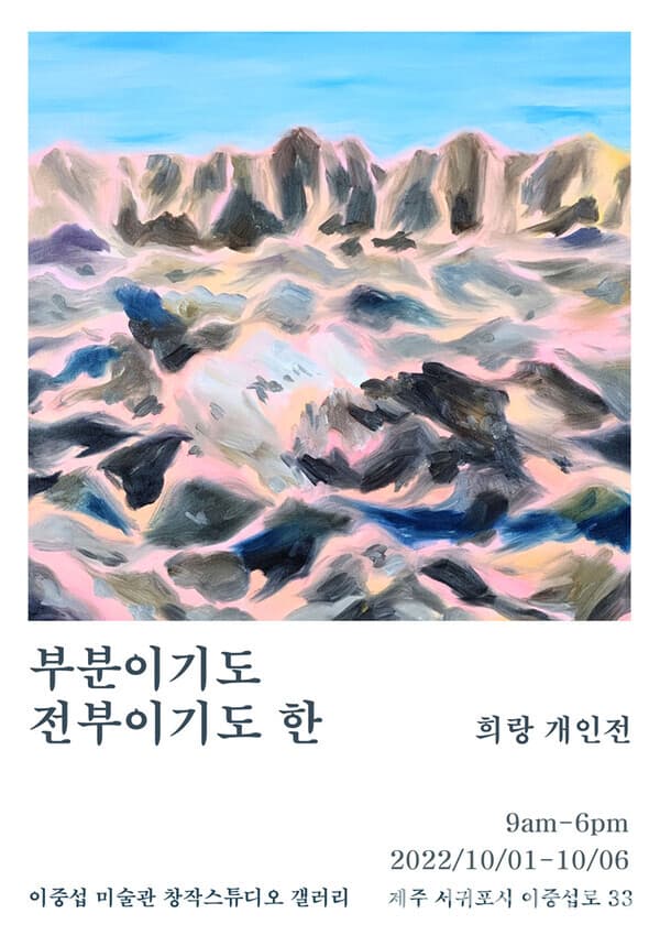 희랑展, 부분이기도 전부이기도 한