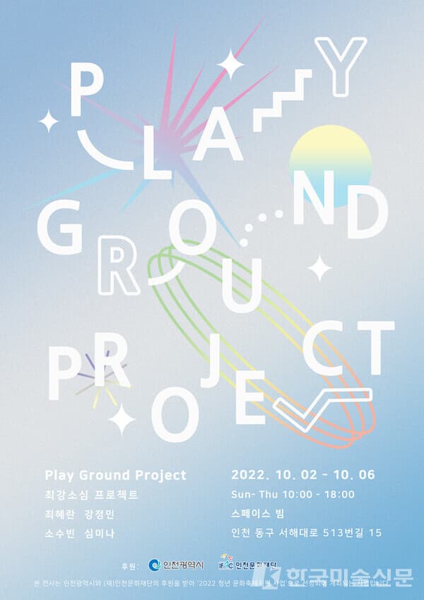 PLAY GROUND PROJECT  '최강소심'