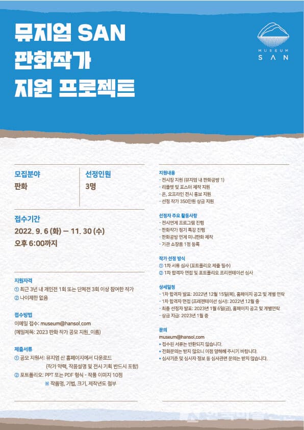 2023 뮤지엄 SAN 제 4회 판화작가 지원 프로젝트
