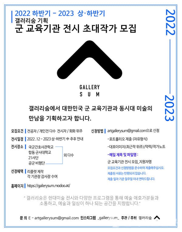 갤러리숨X군 교육기관 전시 초대 작가 모집