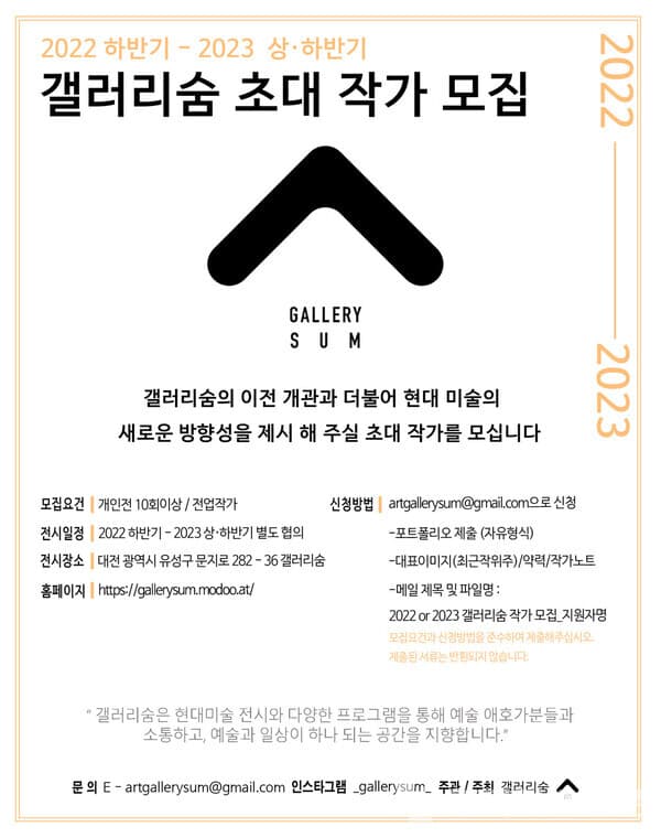 2022 하반기_2023 상·하반기 대전 갤러리숨 초대 작가 모집