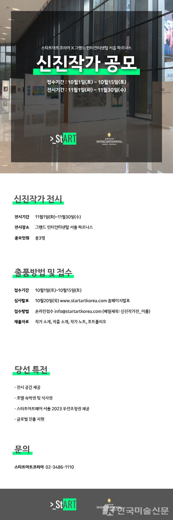 스타트아트코리아 신진작가 공모전