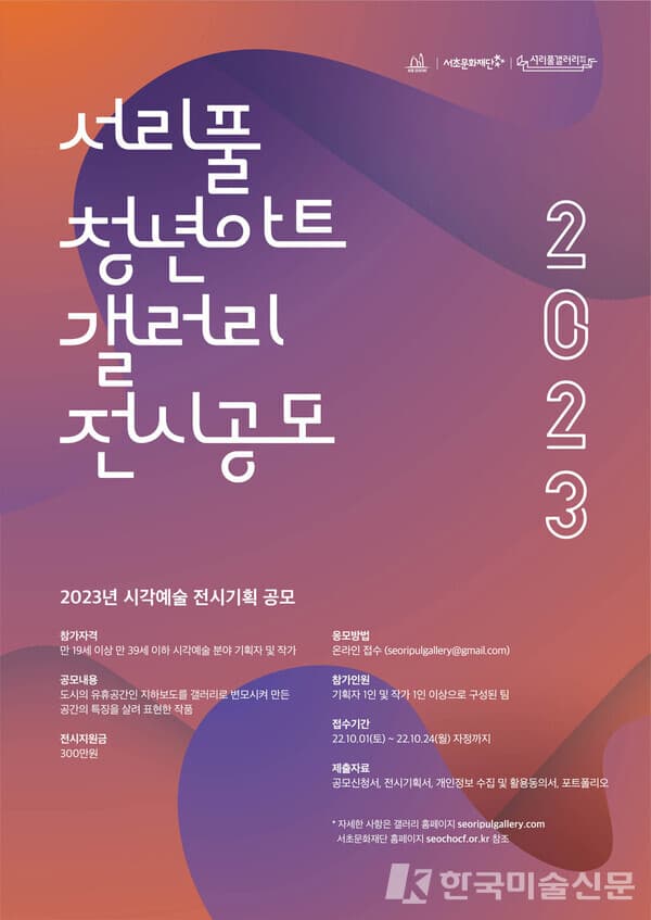 2023년 서리풀청년아트갤러리 시각예술 전시기획 공모