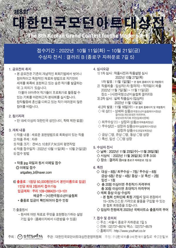 제8회 대한민국모던아트대상전