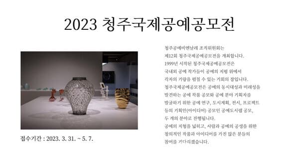 2023 청주국제공예공모전