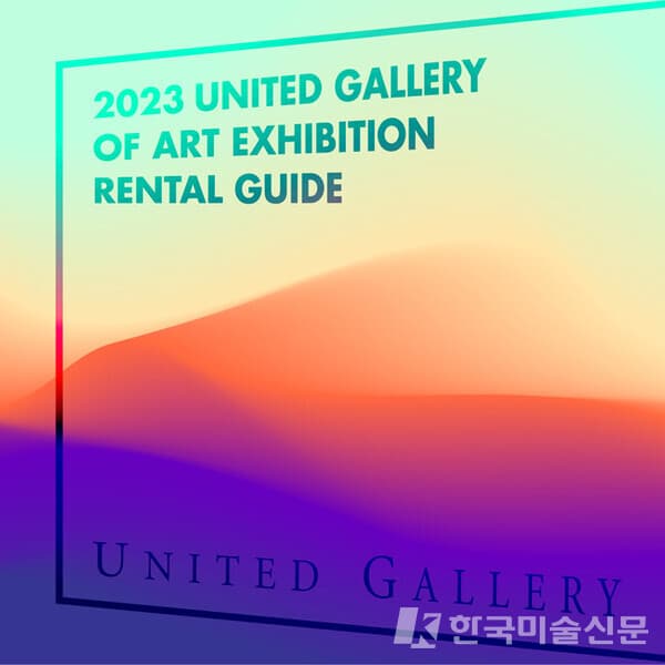 2023 유나이티드갤러리 전시공모
