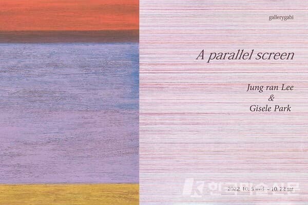[갤러리가비] A parallel screen