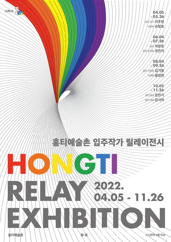 홍티예술촌 입주작가 릴레이전, '홍티예술촌 가을에서 겨울로의 전시'