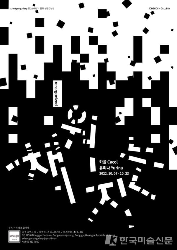 카콜, 유리나 2인전...'채워지는; re-organized'