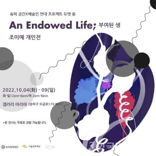 조미예展...An Endowed Life, 부여된 생