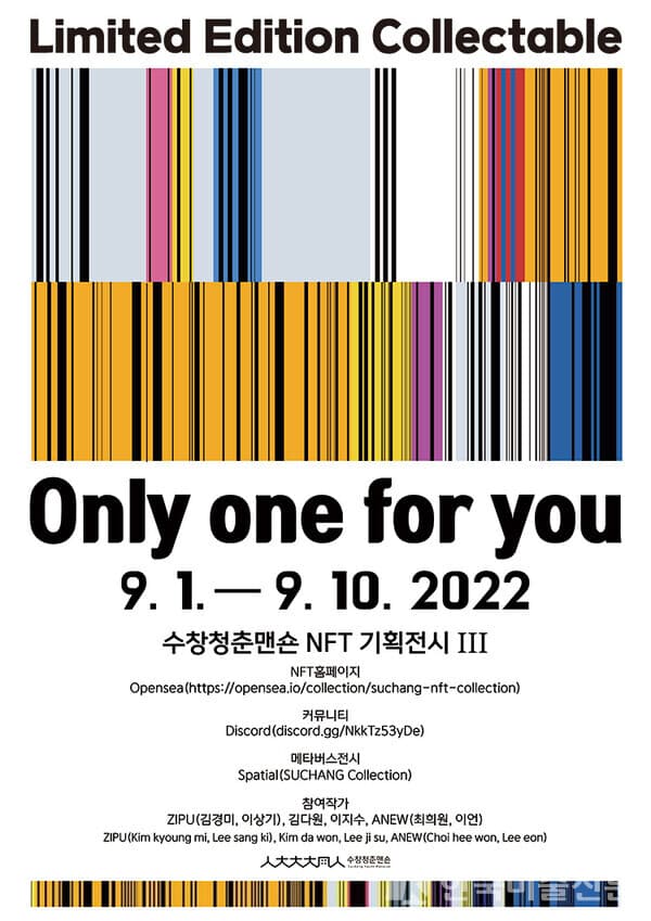 [프리뷰] 수창청춘맨숀 2022년 NFT기획전시Ⅲ 한정판 컬렉터블
