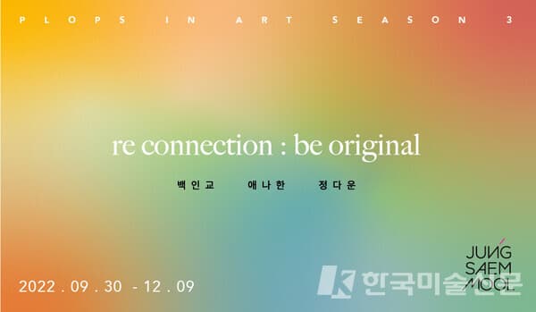 뷰티와 Fine Art가 하나로... 're connection : be original'