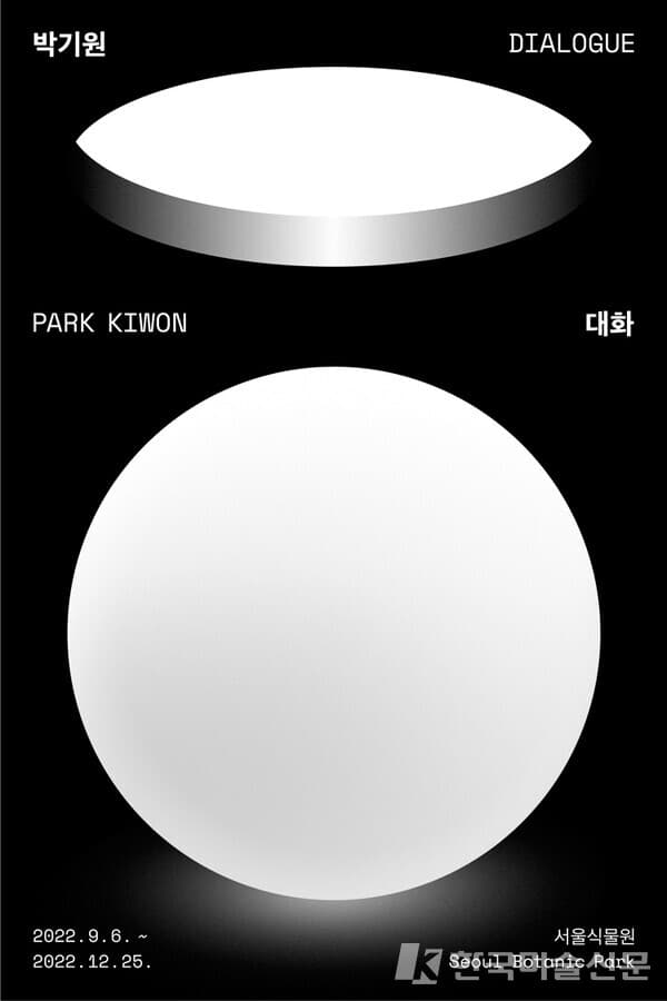 서울식물원, 박기원展 '대화 DIALOGUE'