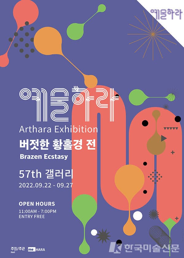 2022 예술하라, 버젓한 황홀경 전