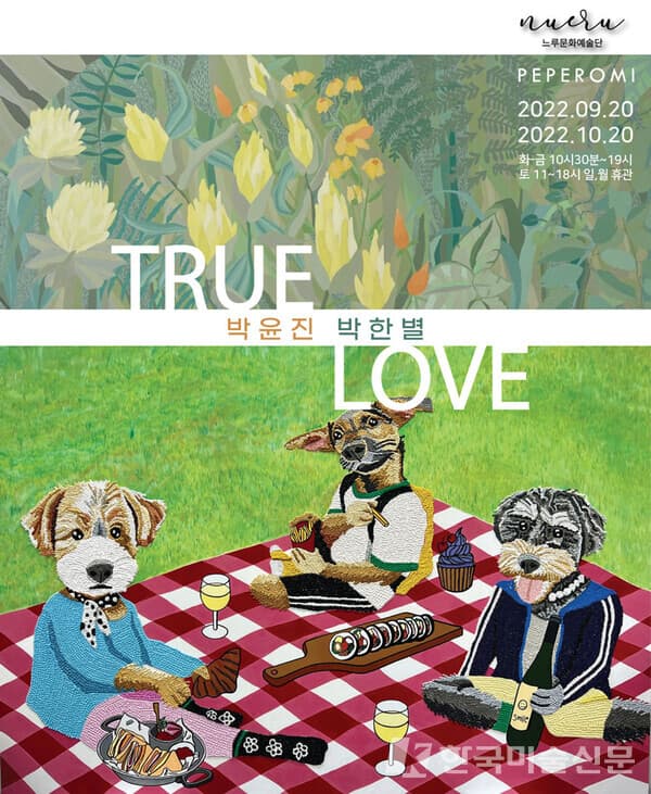느루문화예술단, 오래도록 느루아트 시즌2 'TRUE LOVE'