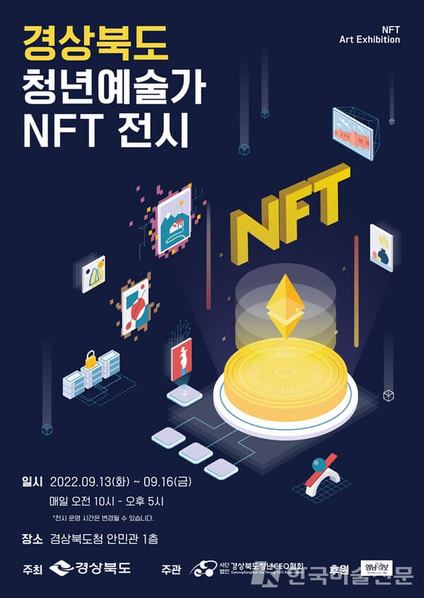 경상북도 청년예술가 NFT 전시