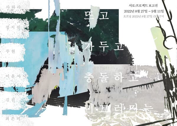 서로:프로젝트 보고전, '뜨고 가두고 충돌하고 미끄러지는'