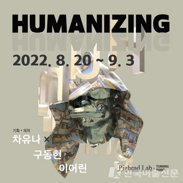 차유나 프로젝트전, HUMANIZING
