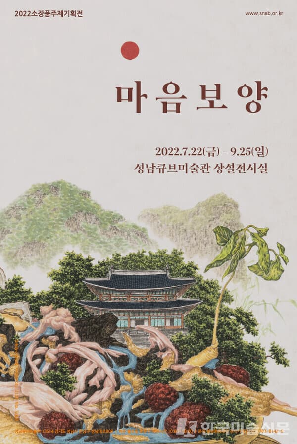 2022 소장품주제기획전, 마음보양