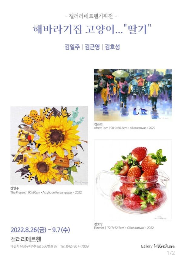 갤러리메르헨 기획전, 해바라기집 고양이... "딸기"