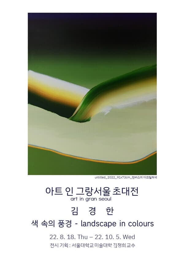 아트 인 그랑서울 초대전, 김경한 ‘색 속의 풍경 - landscape in colours’