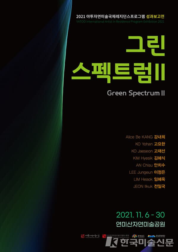 [특집] 2021 야투자연미술국제레지던스프로그램 '녹색 스펙트럼Ⅱ'성과보고전