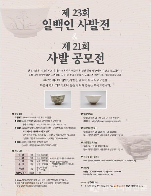 제 23회 일백인 사발전 제 21회 사발 공모전