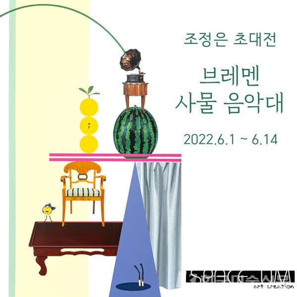 [스페이스엄] 조정은展, 브레멘 사물 음악대