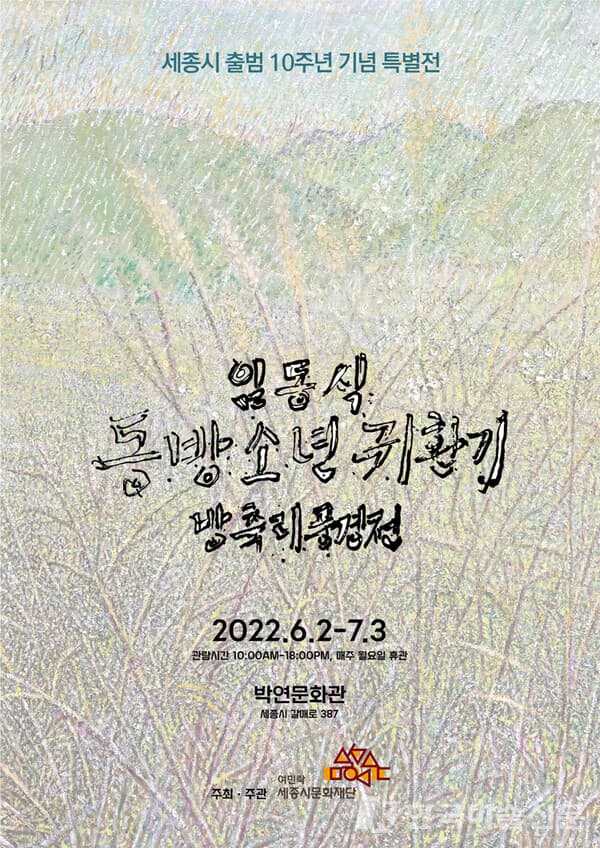 '임동식 동방소년 귀환기 방축리 풍경전'&nbsp;포스터