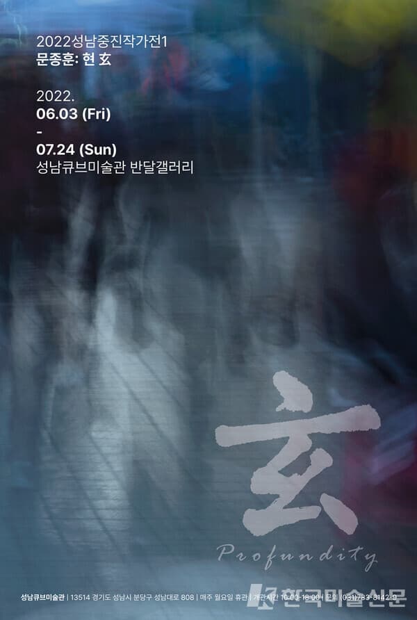 성남큐브미술관, '문종훈: 현 玄'전