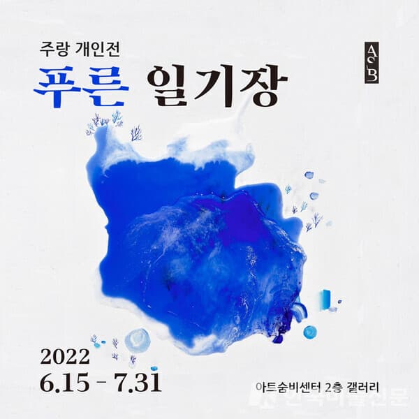 [평론] 코발트빛 생명, 그 비정형의 아름다움
